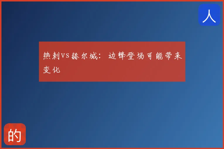 热刺vs赫尔城：边锋登场可能带来变化