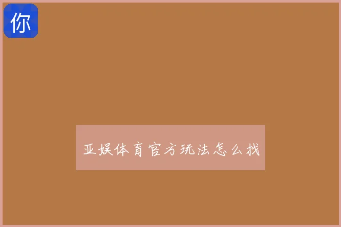 亚娱体育官方玩法怎么找