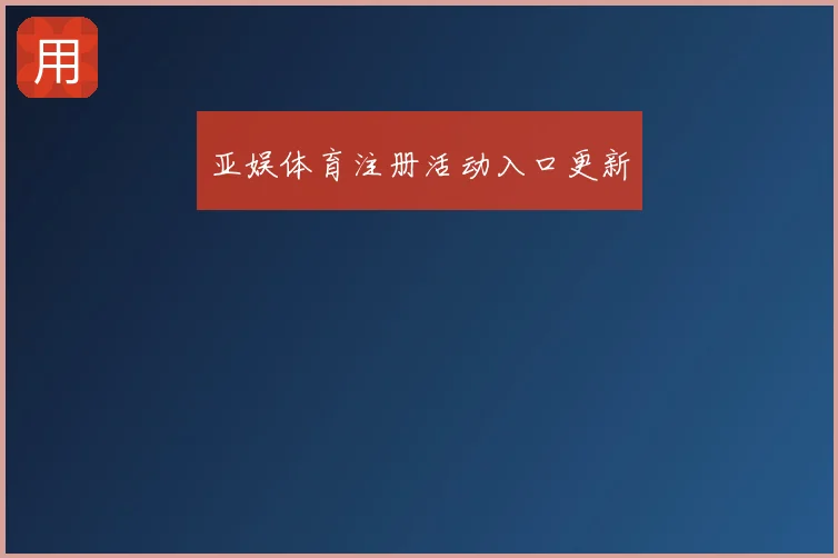 亚娱体育注册活动入口更新