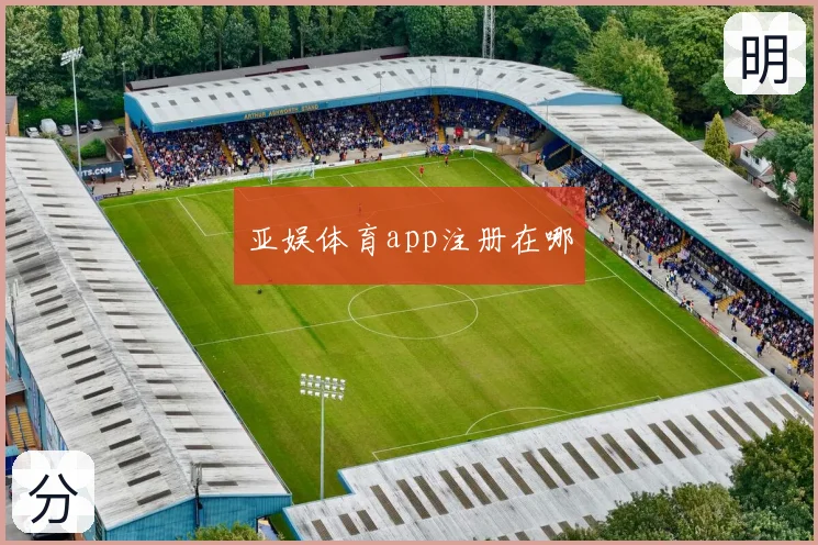 亚娱体育app注册在哪