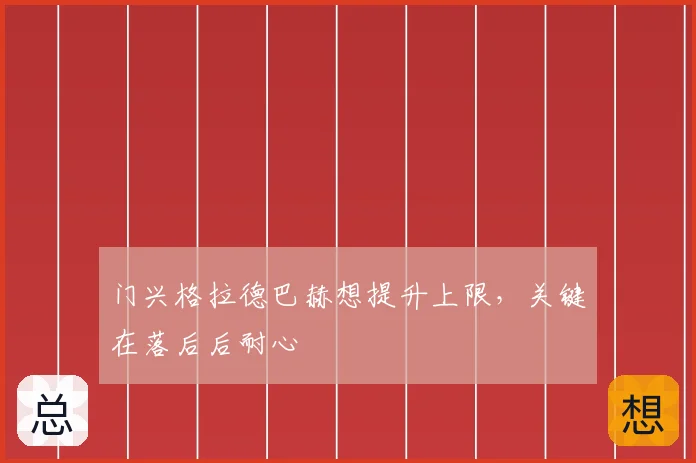 门兴格拉德巴赫想提升上限，关键在落后后耐心