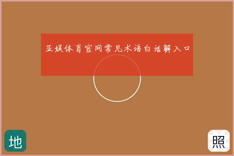 亚娱体育官网常见术语白话解入口