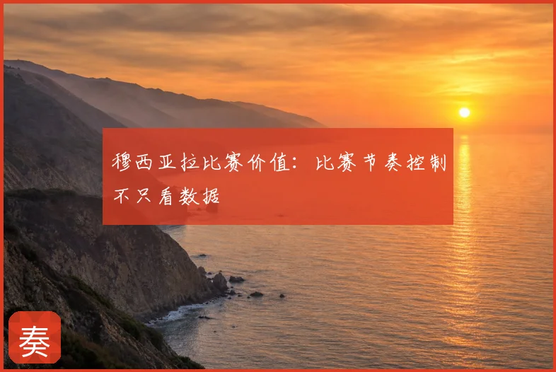 穆西亚拉比赛价值：比赛节奏控制不只看数据