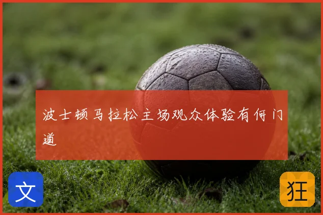 波士顿马拉松主场观众体验有何门道