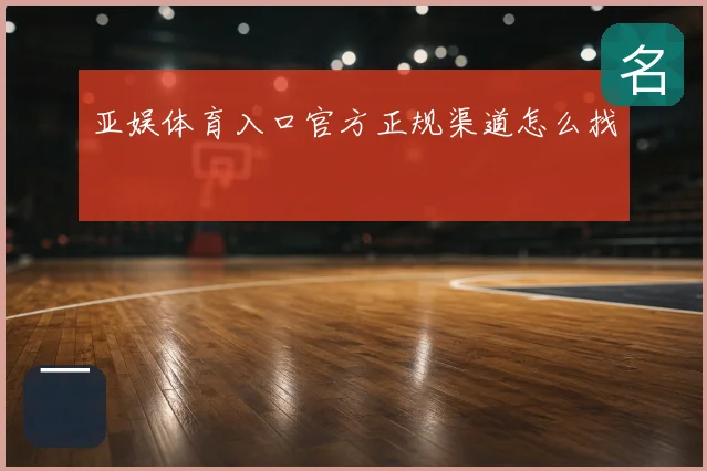 亚娱体育入口官方正规渠道怎么找