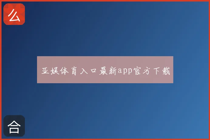 亚娱体育入口最新app官方下载