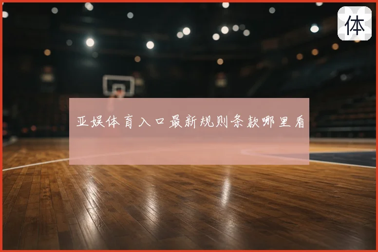 亚娱体育入口最新规则条款哪里看