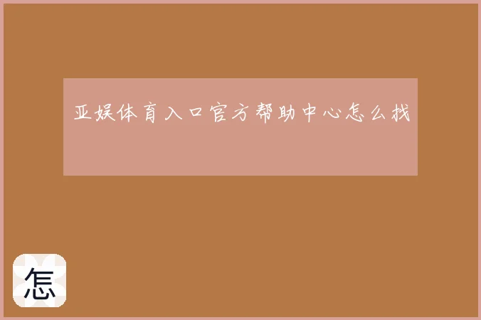 亚娱体育入口官方帮助中心怎么找