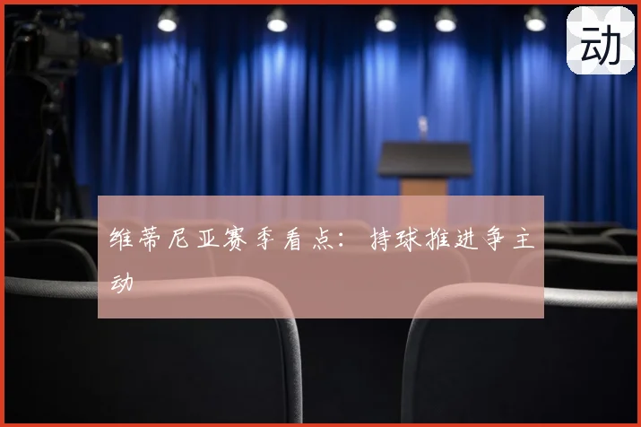 维蒂尼亚赛季看点：持球推进争主动