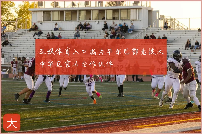 亚娱体育入口成为毕尔巴鄂竞技大中华区官方合作伙伴