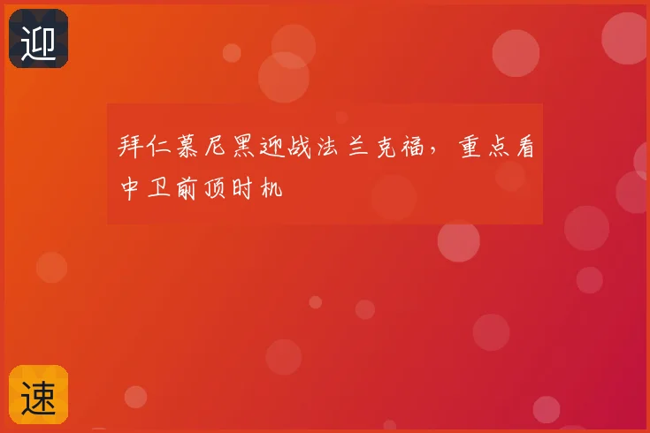拜仁慕尼黑迎战法兰克福，重点看中卫前顶时机