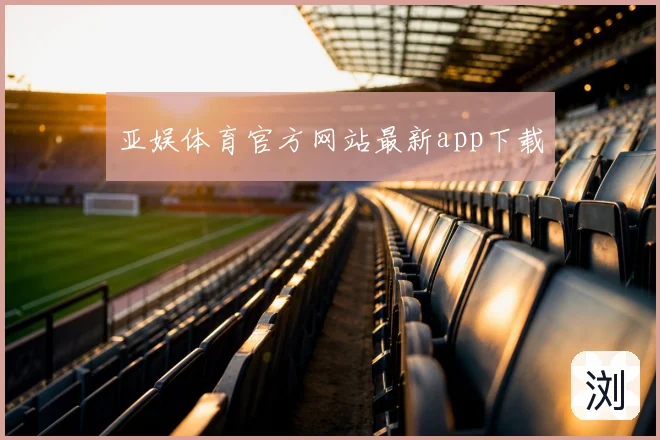 亚娱体育官方网站最新app下载