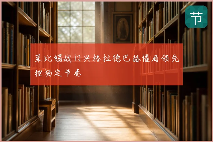 莱比锡战门兴格拉德巴赫僵局领先控场定节奏