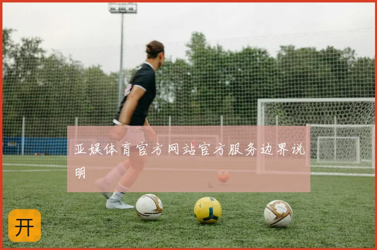 亚娱体育官方网站官方服务边界说明