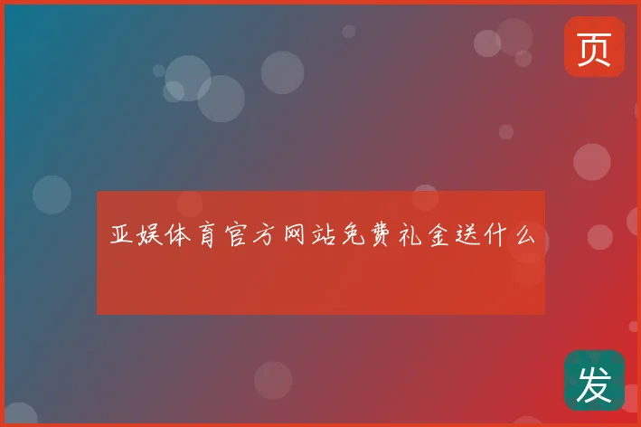 亚娱体育官方网站免费礼金送什么