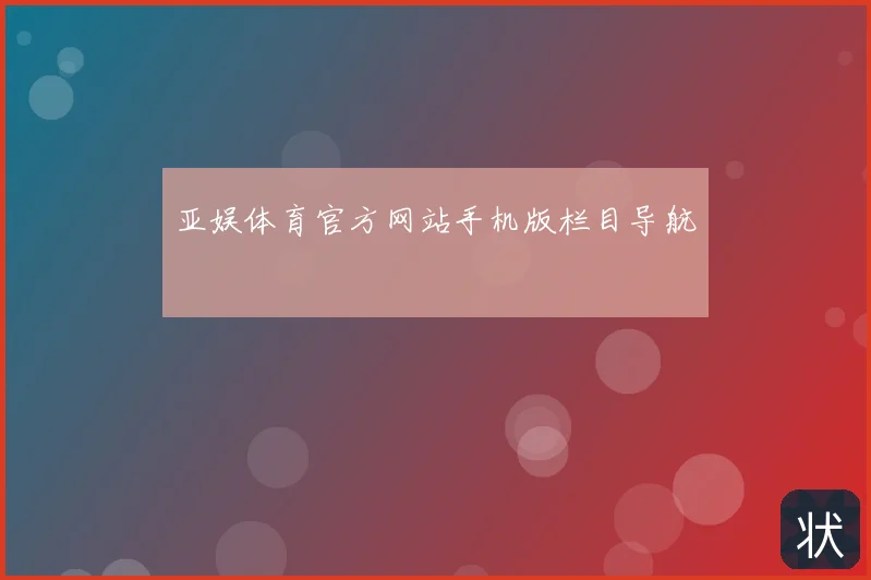 亚娱体育官方网站手机版栏目导航
