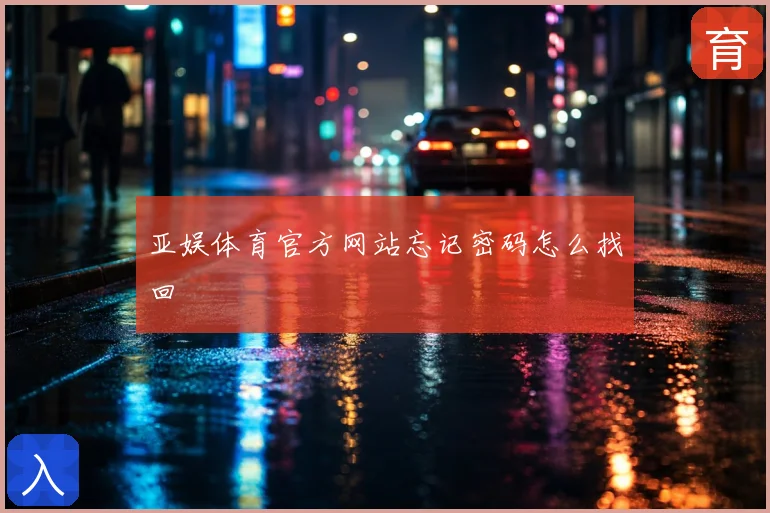 亚娱体育官方网站忘记密码怎么找回