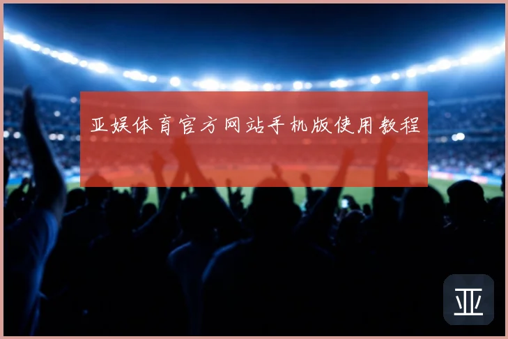 亚娱体育官方网站手机版使用教程