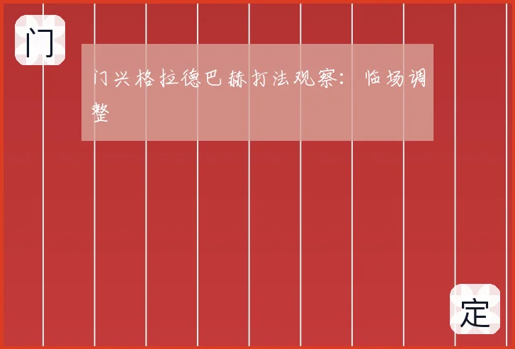 门兴格拉德巴赫打法观察：临场调整