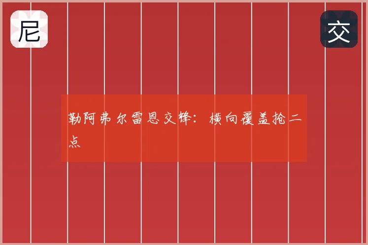 勒阿弗尔雷恩交锋：横向覆盖抢二点